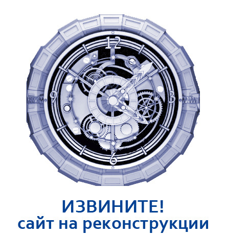САЙТ НА РЕКОНСТРУКЦИИ
